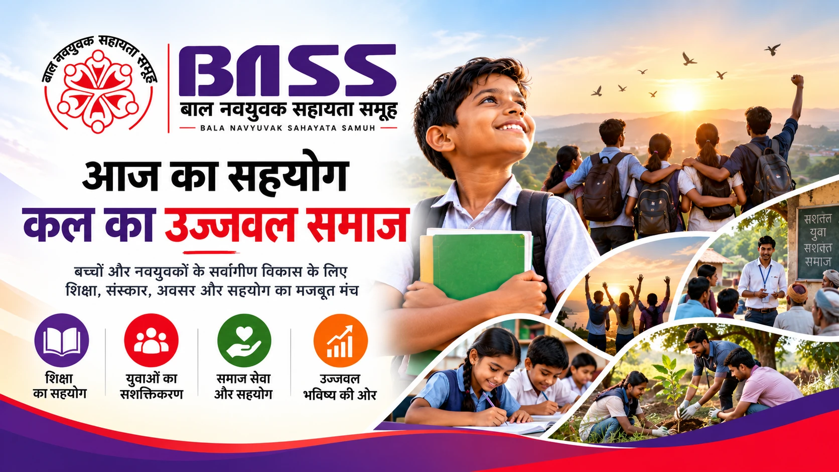 आज का सहयोग, कल का उज्ज्वल समाज