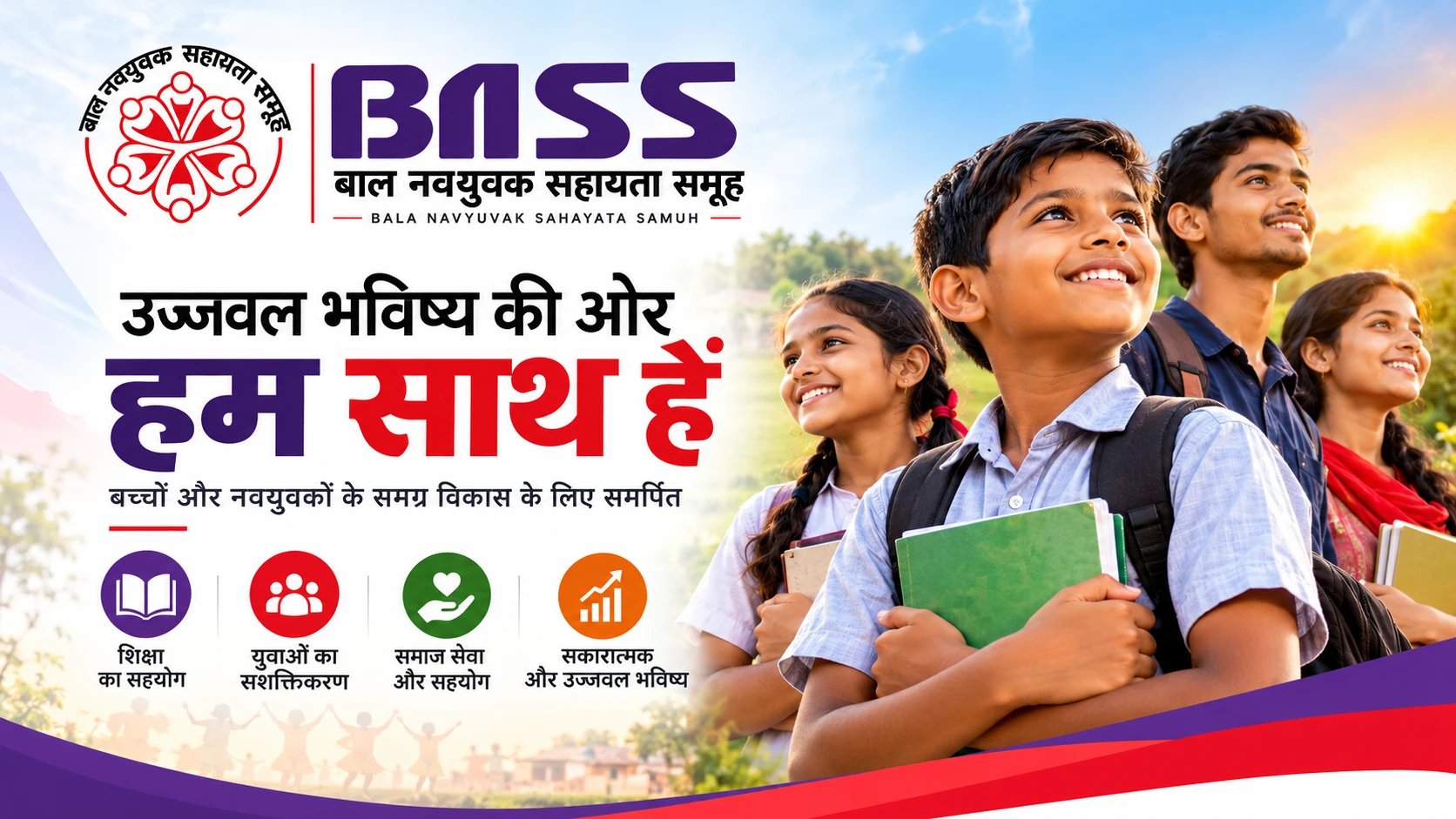 उज्ज्वल भविष्य की ओर — हम साथ हैं
